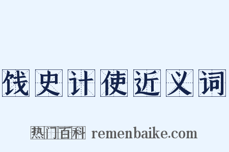 饯史计使近义词是什么意思的图片